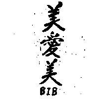 美愛美 BIB 