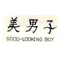 美男子 GOOD – LOOKING BOY