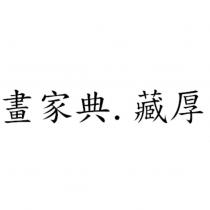 畫家典.藏厚