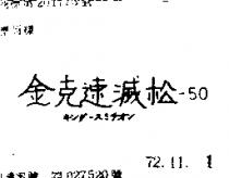 金克速滅松 50 キンゲ スミチオン 
