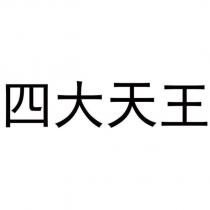 四大天王