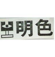 明色