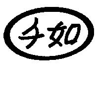 千如及圖