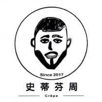 史蒂芬周 CrepeSince 2017 及圖