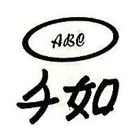 千如 ABC 及圖