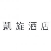 凱旋酒店