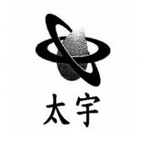 太宇及圖