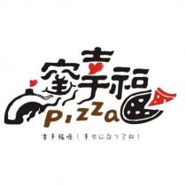 窯幸福 要幸福喔 PIZZA 幸せになってね及其設計字