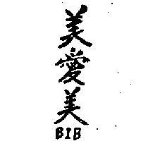 美愛美 BIB 