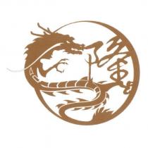 隆及圖