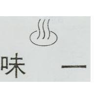 味一及圖