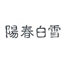 陽春白雪
