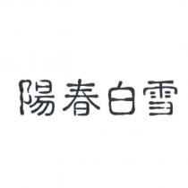 陽春白雪