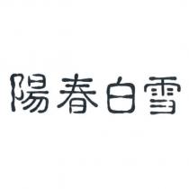 陽春白雪
