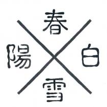 陽春白雪及圖