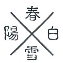 陽春白雪及圖