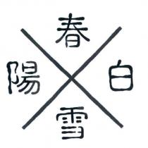 陽春白雪及圖