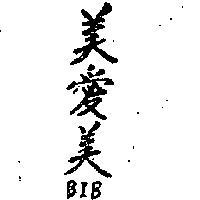 美愛美 BIB 