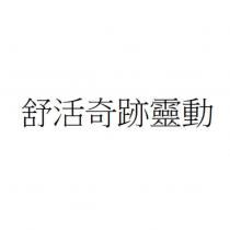 舒活奇跡靈動