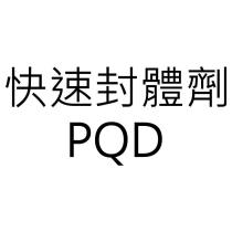 快速封體劑 PQD