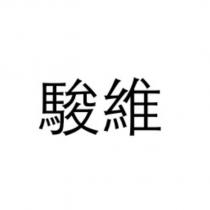 駿維