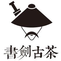 書劍古茶及圖
