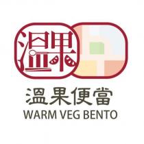 溫果 溫果便當 WARM VEG BENTO 及圖