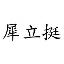 犀立挺