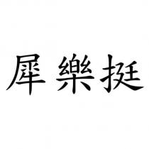 犀樂挺