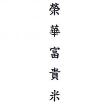 榮華富貴米