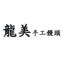 龍美手工饅頭