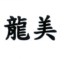 龍美