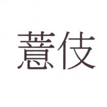 薏伎