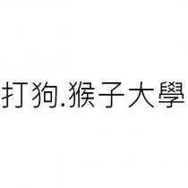 打狗.猴子大學
