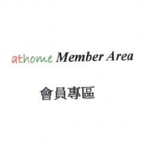 athome Member Area 會員專區