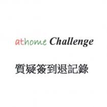 athome Challenge 質疑簽到退記錄