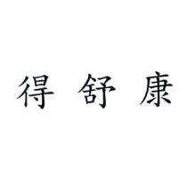 得舒康