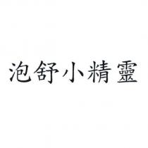 泡舒小精靈
