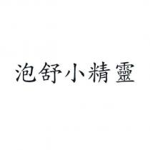 泡舒小精靈