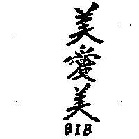 美愛美 BIB 
