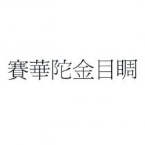 賽華陀金目睭
