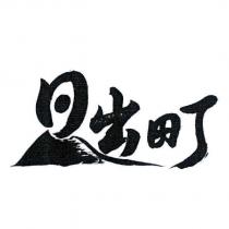 日出町及圖