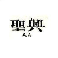 聖興 AIA