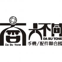 大不同設計字 手機配件聯合國 DA BU TONE 及圖