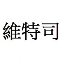 維特司