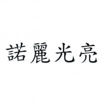 諾麗光亮