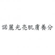 諾麗光亮肌膚養分