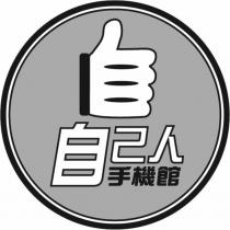 自己人手機館及圖