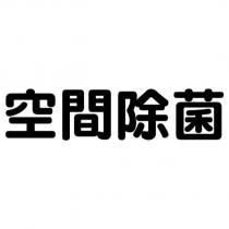 空間除菌