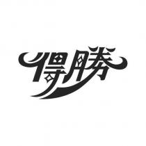 得勝設計字